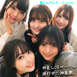 かりん＆みづき＆ひなの＆りた＆みずき❤美少女｜素人ムクムク-ハーレム–
