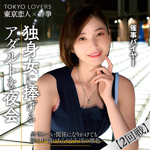 田丸まき❤ハメ撮り｜東京恋人酔拳-