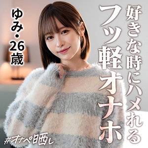 ゆみ❤騎乗位｜しろうとまんまんオナペ晒し-